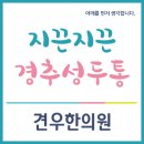 여의도한의원 경추성 두통 이미지