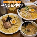 울트라타워 | 가양역 라멘 맛집 추천 : 큐슈울트라아멘 내돈내산