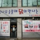 참나무숯불에닭이만나는순간 이미지