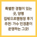 오금공원1(관리동) 화장실 | 민경훈 양평 집밖으로캠핑장 후기 추천
