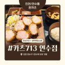 카츠713 | 인천 연수동 돈카츠 맛집 ‘카츠713 연수점’ 내돈내산 솔직 후기 – 양배 부부의 소스 맛 탐험