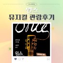 뮤지컬 " 원스 ONCE " 관람 후기 COEX 신한카드 아트홀 캐스팅 한승윤 이예은 박지일 김진수 외