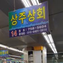 상주상회 이미지