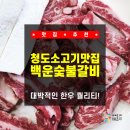 [경북 / 청도] 청도맛집! 대박적인 한우 퀄리티! 청도소고기맛집 백운숯불갈비 리얼 후기!!!