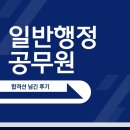 행정 | 일반행정 공무원 시험 합격선 넘긴 후기