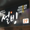 설빙 수원정자점 이미지