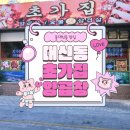 초가집양곱창 | [부산/동대신] 양곱창 로컬맛집, 대신동 초가집양곱창