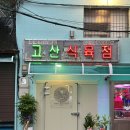 월영동250 | 신용산역 고기집 고산식육점 용리단길 핫플 신상 서울 5대 고깃집 룸식당 추천
