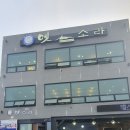 옛소라횟집 이미지