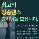 제이케이댄스박스 이미지