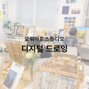 디지털 드로잉 기초 (오후) 이미지