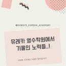 유레카영수학원 - 시흥시 은계번영길 28 | 유레카영수학원