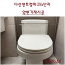다산55통(센트럴파크6단지) | 남양주다산변기재시공. 남양주시 다산중앙로 82번길 82-17 다산센트럴파크6단지양변기. 대림바스양변기...