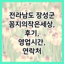 꼼지의 작은세상 | 전라남도 장성군 꼼지의작은세상, 후기, 영업시간, 연락처