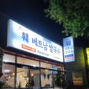 훼베트남쌀국수