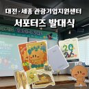 대전세종관광기업지원센터 서포터즈 발대식 후기｜AI 강의·굿즈·팀활동까지 알찼던 첫 시작
