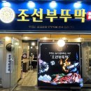 조선부뚜막광명