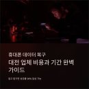 4856 | 대전휴대폰데이터복구 업체 비용과 기간 순서 알고 맡기자 실전 가이드