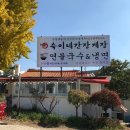 숙이네간장게장연불국수 이미지