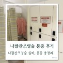 희망 | 나팔관조영술 시기 실비 통증 동탄 아이희망센터 후기