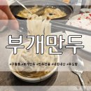 부개만두 이미지