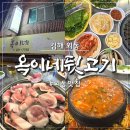 김해외동초등학교 | 김해 뒷고기 맛집 외동 옥이네뒷고기 N년째 찐단골