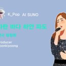 K_Pop_AI SUNO_파란 바다 하얀 파도_작사 장정희_producer yoonkiyoong 이미지