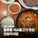 도청앞 언양각식당 | [창원 가로수길] 용호동 석쇠불고기 맛집 언양각식당