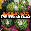 롯데수퍼 문흥점 | 코스트코만 가던 주부들… 결국 롯데슈퍼 과일 담았습니다