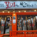 갈비에반하다 | 수제갈비 전문점 갈비에 반하다 솔직후기!