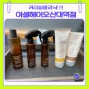 오산대역 | 오산대역 미용실 아셀 헤어 오산대역점 커리쉴클리닉 후기