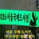 2026 서울국제도서전 방문 후기 및 구매 목록
