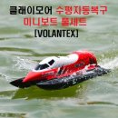 클래이모어(CLAYMORE) 수평자동복구 미니보트 풀세트 [VOLANTEX] 이미지