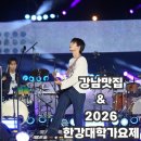 한강다목적운동장 | 강남맛집 &amp; 2026 한강대학가요제 봄 축제 즐긴 현장 후기
