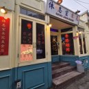 부산박물관 동래관1층 | 라운지목화 동래관 동래역 부근 중식 술집 간단후기