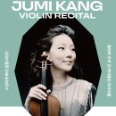 클라라 주미 강 바이올린 리사이틀 이미지