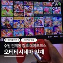 오티티프라이빗 | 인계동 놀거리 추천 오티티시네마, 프라이빗 룸 닌텐도 다녀온 후기