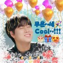 🎂"무욘~세 co~ol!"해피무진데이~🎁😍 이미지