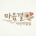 마음결사진작업실 네이버블로그