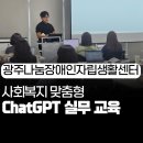 나눔장애인자립생활센터 | 광주나눔장애인자립생활센터와 함께한 사회복지 맞춤형 ChatGPT 실무 교육 강의 후기 최민규 강사 규쌤