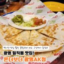 세븐일레븐 광명티타워점 | 일직동 맛집 온더보더AK광명점 할인꿀팁 총정리 멕시칸 맛집 모임후기