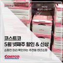 (주)필인터내셔널 | 쇼핑전 미리 확인하는 코스트코 5월 넷째주 신상 &amp; 할인 제품