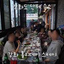 강화 홀리데이 | 강화도 단체 에어비앤비 숙소 추천! 강화 홀리데이 스테이 내돈내산 솔직 후기