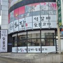 용암 석갈비 이미지