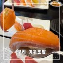 기꾸초밥구리역점 | 구리 초밥 맛집 기꾸초밥 본점 재방문