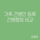 사랑간병협회 | 위한 여정 첫번째 (중요한 점, 가족간병인등록 후기, 간병인 등록 업체 찾기 및 비교, 간병인업체 비교)