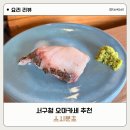 서구청 | 인천오마카세 추천 서구청오마카세 스시분초 런치코스 솔직후기