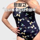 블랙 | 르망고 수영복 프시케 미드나잇블랙 착샷 후기