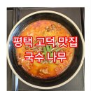 국수나무고덕에듀타운점 이미지