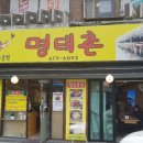 명태요리전문점명태촌 이미지